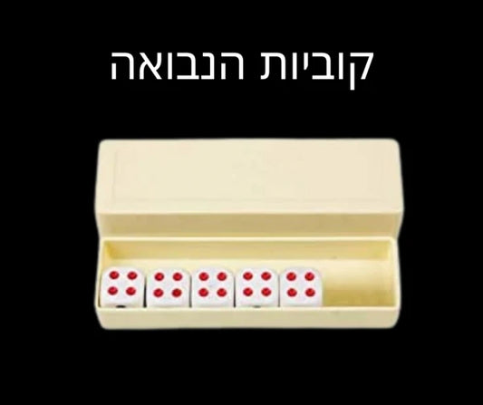 קובייות נבואה