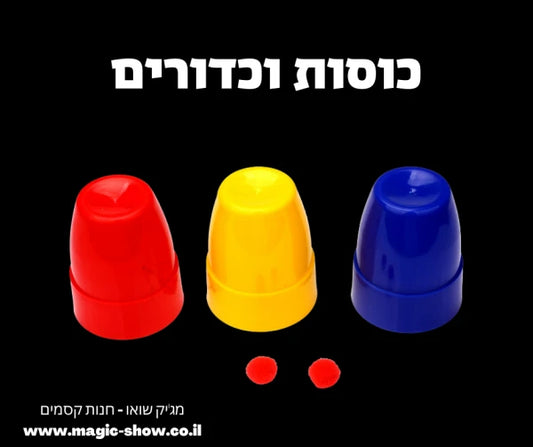 כוסות וכדורים - גדול