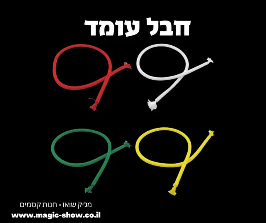 חבל עומד קסם במה אדיר וקל לביצוע - צבע אקראי