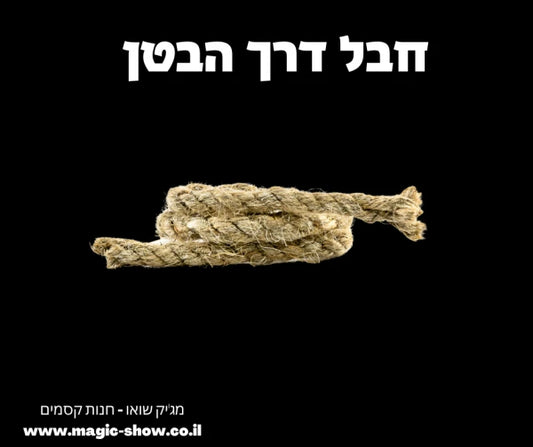 חבל דרך הגוף