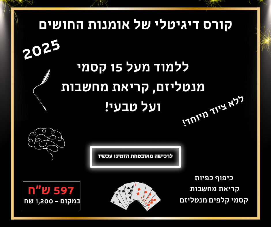 קורס אומנות החושים הדיגיטלי - 2024 הקורס המעודכן ביותר לקריאת מחשבות!